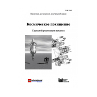 Методическая литература "Космическое похищение. Сценарий реализации проекта" - «globural.ru» - Ижевск