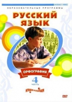 DVD "Русский язык. Часть 4. Орфография" - «globural.ru» - Ижевск