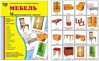 Демонстрационные карточки "Мебель" - «globural.ru» - Ижевск