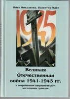 Великая Отечественная война 1941-1945 гг. в современном патриотическом воспитании граждан - «globural.ru» - Ижевск