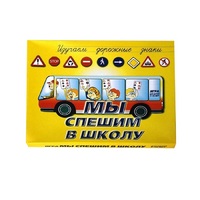Настольно-печатная игра "Мы спешим в школу" - «globural.ru» - Ижевск