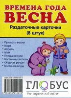 Раздаточные карточки "Времена года. Весна" - «globural.ru» - Ижевск