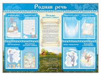 Стенд-уголок "Родная речь" - «globural.ru» - Ижевск