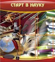 Стенд "Старт в науку" - «globural.ru» - Ижевск