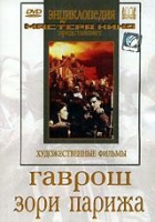 DVD художественный фильм "Гаврош. Зори Парижа" - «globural.ru» - Ижевск