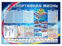 Стенд-уголок "Спортивная жизнь" - «globural.ru» - Ижевск