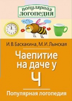 Логопедические игры "Чаепитие на даче у Ч" - «globural.ru» - Ижевск