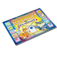 Альбом - игра "Математический планшет для малышей" - «globural.ru» - Ижевск