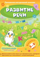 Развитие речи. Программно-методический комплекс - «globural.ru» - Ижевск