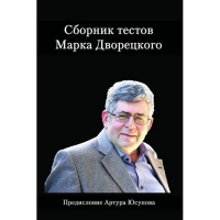 Дворецкий М. "Сборник тестов" - «globural.ru» - Ижевск