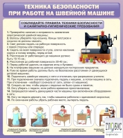 Стенд "Техника безопасности при работе на швейной машине" - «globural.ru» - Ижевск