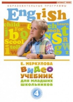 DVD "Английский для младших школьников" (к учебному курсу Меркуловой) - «globural.ru» - Ижевск