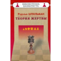 Шпильман Р. "Теория жертвы" - «globural.ru» - Ижевск