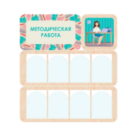 Информационный стенд «Методическая работа» 100.5 х 111 см - «globural.ru» - Ижевск