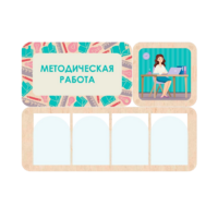 Информационный стенд «Методическая работа» 100.5 х 74 см - «globural.ru» - Ижевск