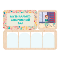 Информационный стенд «Музыкально-спортивный зал» 100.5 х 74 см - «globural.ru» - Ижевск