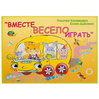 Альбом-игра "Блоки Дьенеша и палочки Кюизенера для малышей. Вместе весело играть" - «globural.ru» - Ижевск