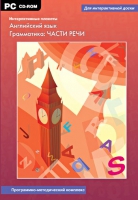 Интерактивные плакаты. Английский язык. Грамматика: части речи. Программно-методический комплекс - «globural.ru» - Ижевск