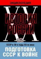 DVD "Мультимедийная энциклопедия «История России. ХХ век». СССР в 30-е годы ХХ-го века. Подготовка СССР к войне - «globural.ru» - Ижевск