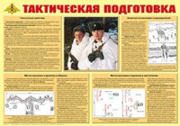 Плакат "Тактическая подготовка" - «globural.ru» - Ижевск