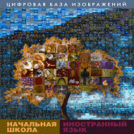 Начальная школа. Иностранный язык. (Цифровая база изображений). - «globural.ru» - Ижевск