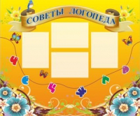 Стенд "Советы логопеда" (вариант 1) - «globural.ru» - Ижевск