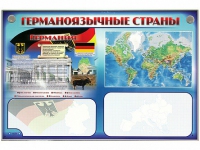 Интерактивный электрифицированный трехсекционный комплект "Германоязычные страны" - «globural.ru» - Ижевск