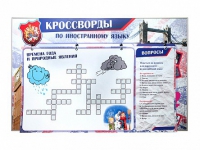 Дидактическое магнитно-маркерное панно "Кроссворды по иностранному языку" - «globural.ru» - Ижевск