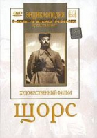 DVD художественный фильм "Щорс" - «globural.ru» - Ижевск