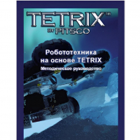 Руководство методическое "Робототехника на основе Tetrix" (Книга на английском языке) - «globural.ru» - Ижевск