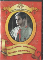 DVD "Тимур и его команда, Клятва Тимура, Том Сойер, Юные моряки" - «globural.ru» - Ижевск