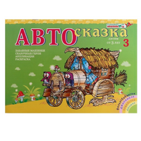 Альбом "Автосказка 3" - «globural.ru» - Ижевск