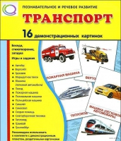 Демонстрационные карточки "Транспорт" - «globural.ru» - Ижевск