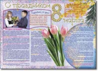 Стенгазета "8 марта". Учебно наглядные пособия для начальной школы. - «globural.ru» - Ижевск