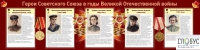 Стенд "Герои Советского союза в годы Великой Отечественной войны часть 2" - «globural.ru» - Ижевск
