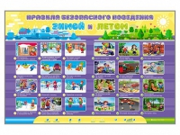 Интерактивный стенд "Правила безопасного поведения Зимой и Летом" - «globural.ru» - Ижевск