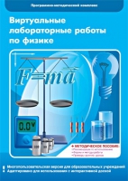 Виртуальные лабораторные работы по физике. 7–9 класс. Программно-методический комплекс - «globural.ru» - Ижевск