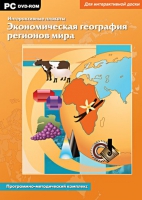 Интерактивные плакаты. Экономическая география регионов мира. Программно-методический комплекс - «globural.ru» - Ижевск