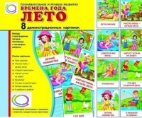 Демонстрационные карточки "Времена года. Лето" - «globural.ru» - Ижевск