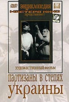 DVD художественный фильм "Партизаны в степях Украины" - «globural.ru» - Ижевск
