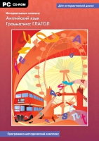 Интерактивные плакаты. Английский язык. Грамматика: Глагол. Программно-методический комплекс - «globural.ru» - Ижевск