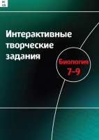 Интерактивные творческие задания. Биология 7-9. Программно-методический комплекс - «globural.ru» - Ижевск