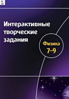 Интерактивные творческие задания. Физика 7-9. Программно-методический комплекс - «globural.ru» - Ижевск