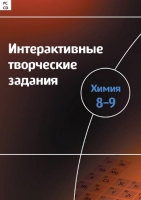 Интерактивные творческие задания. Химия 8–9. Программно-методический комплекс - «globural.ru» - Ижевск