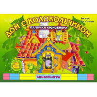 Альбом - игра палочки Кюизенера "Дом с колокольчиком" - «globural.ru» - Ижевск