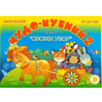 Альбом заданий "Чудо-кубики 2" - «globural.ru» - Ижевск