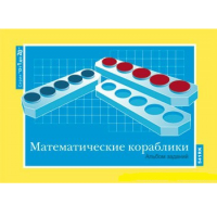 От 1 до 20. Математические кораблики. Альбом заданий к счетному материалу - «globural.ru» - Ижевск