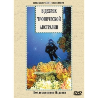 DVD "В дебрях тропической Австралии" - «globural.ru» - Ижевск