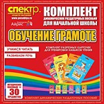 Комплект динамических раздаточных пособий - Обучение грамоте (разрезные карточки) для тренировки навыков чтения. - «globural.ru» - Ижевск