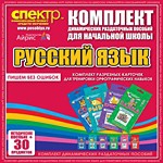 Комплект динамических раздаточных пособий - русский язык (разрезные карточки) для тренировки орфографических навыков. - «globural.ru» - Ижевск